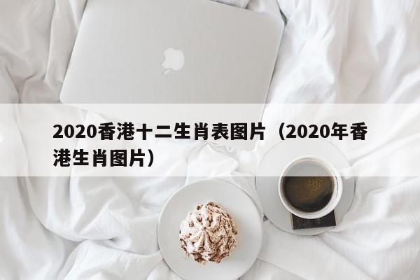 2020香港十二生肖表图片（2020年香港生肖图片）