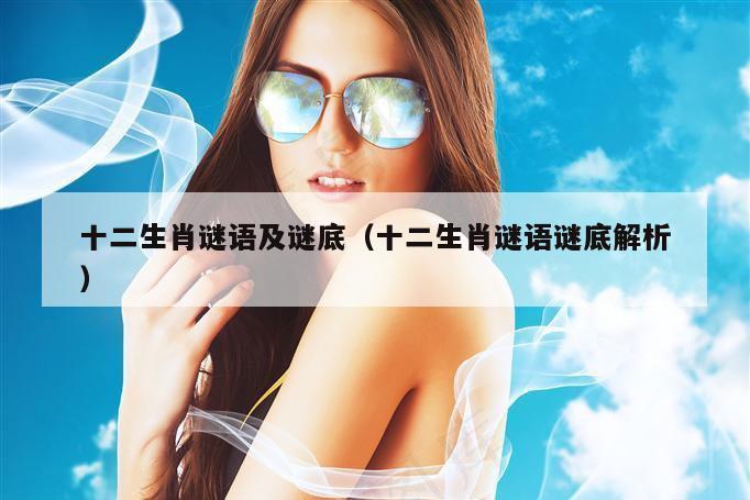 十二生肖谜语及谜底（十二生肖谜语谜底解析）