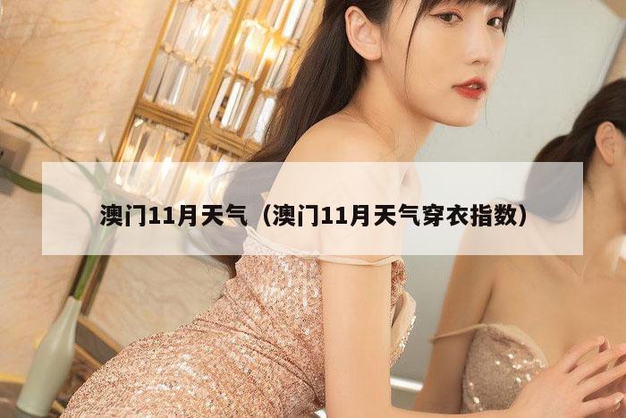 澳门11月天气（澳门11月天气穿衣指数）